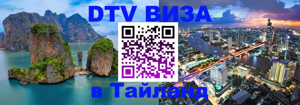 Купить DTV визу в Таиланд 